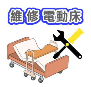 維修電動床