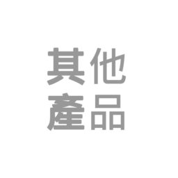 其他產品