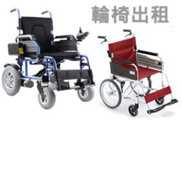 輪椅出租
