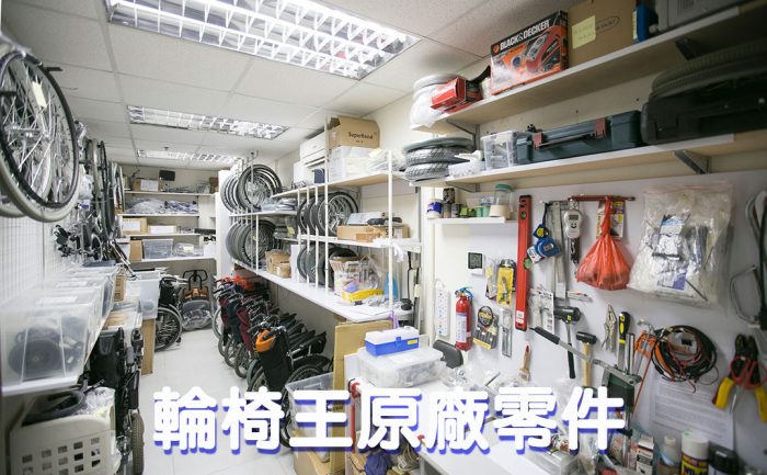 輪椅王最多原廠配件維修_4